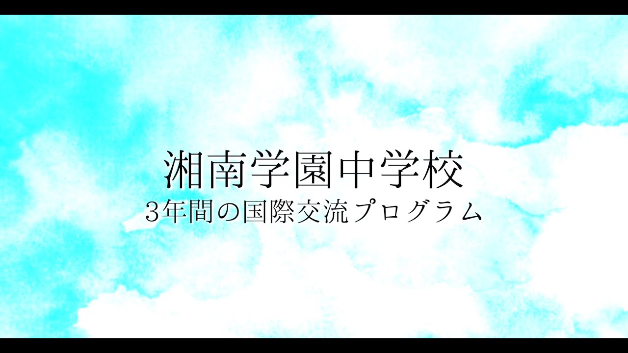 湘南学園中学校3年間の国際交流プログラム