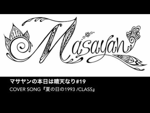 #19 夏の日の1993 / class【マサヤンの本日は晴天なり】