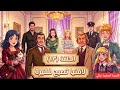 سالي لافينيا تصبح فقيرة الحلقة 13 