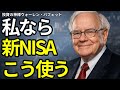 【50歳から・誰も教えない】バフェットが教える"新NISA成功者だけ"がやっている5つの習慣]