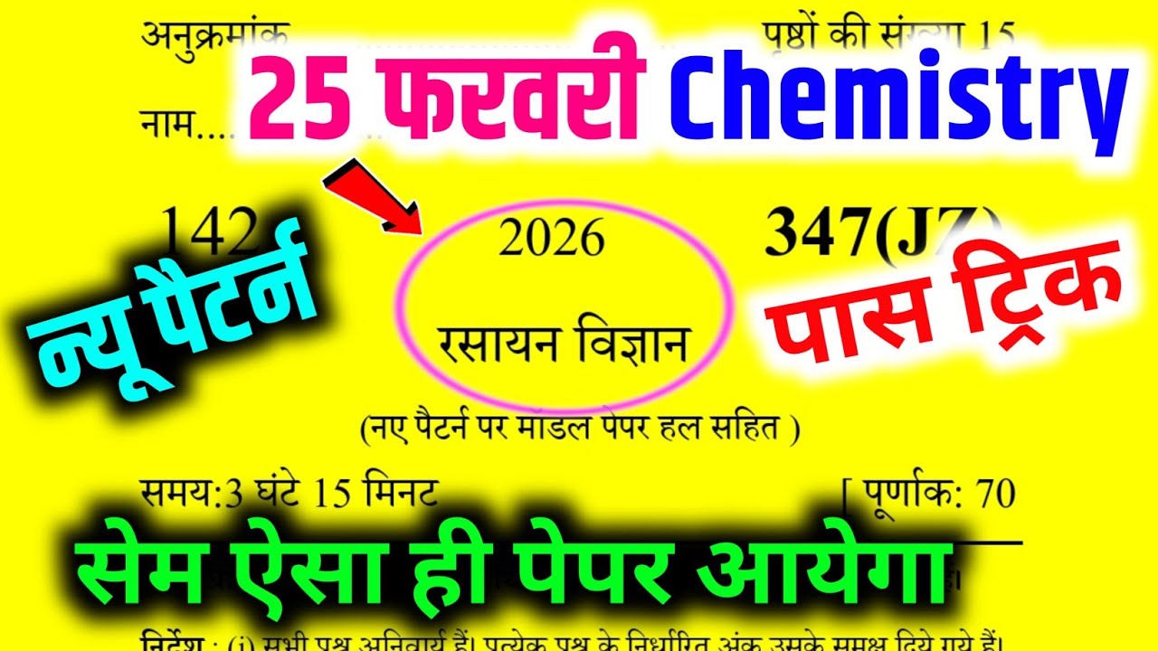 25 फरवरी 12th chemistry viral model paper / Chemistry paper pas trick / chemistry viral questions 🔥