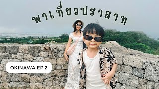 Okinawa EP.2 เที่ยวปราสาทโบราณ โอกินาว่า | One Day With ASHI