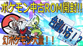 ポケモン 剣盾に向けて中古rom10万円分買ったらアルセウスが レアポケモンを求めてgo Part1 Pokemon Second Hand ポケマス ソフトガチャ改造 Usum色違い Youtube