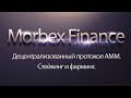 Morbex Finance - децентрализованный протокол AMM. Стейкинг и фарминг.