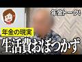 【年金いくら?】年金手続き中にトンズラされて…デイケア送迎64歳男性の年金インタビュー