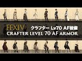 #FF14 クラフターLv70 AF装備一覧(SS) #Shorts