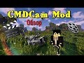 CMDCam Мod Minecraft 1.12.2 | Кинематографическая камера. Обзор на модификацию.