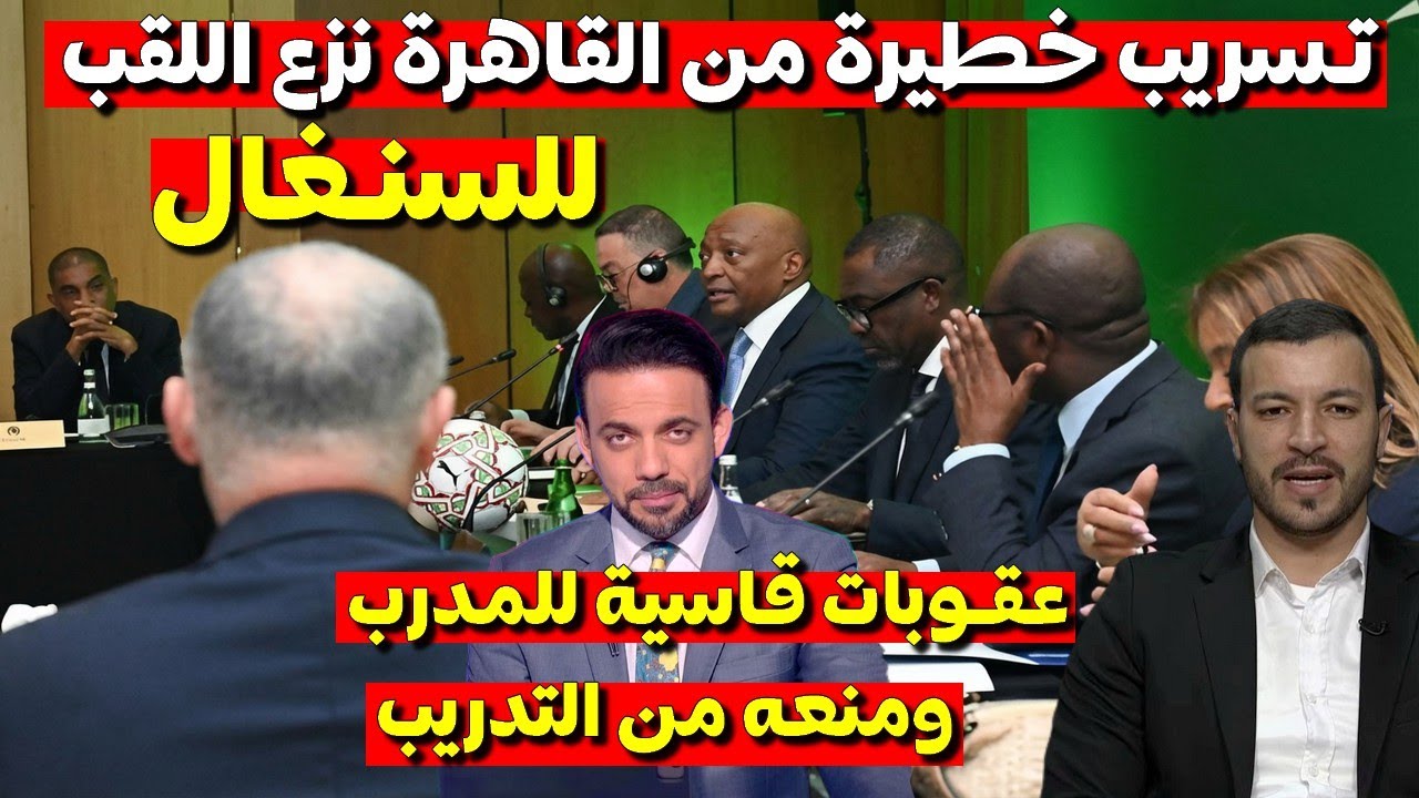 شاهد تسريبات خطيرة خرجت من القاهرة بخصوص العقوبات وانتزاع الكأس للسنغال