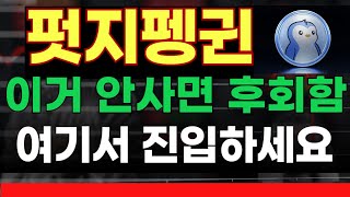 [펏지펭귄] 안사면 3대가 후회합니다! 매수가 알려드립니다 #펏지펭귄