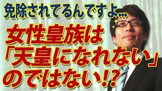 女性皇族は「天皇になれない」のではない！？天皇になることから免除されているのです。｜竹田恒泰チャンネル2