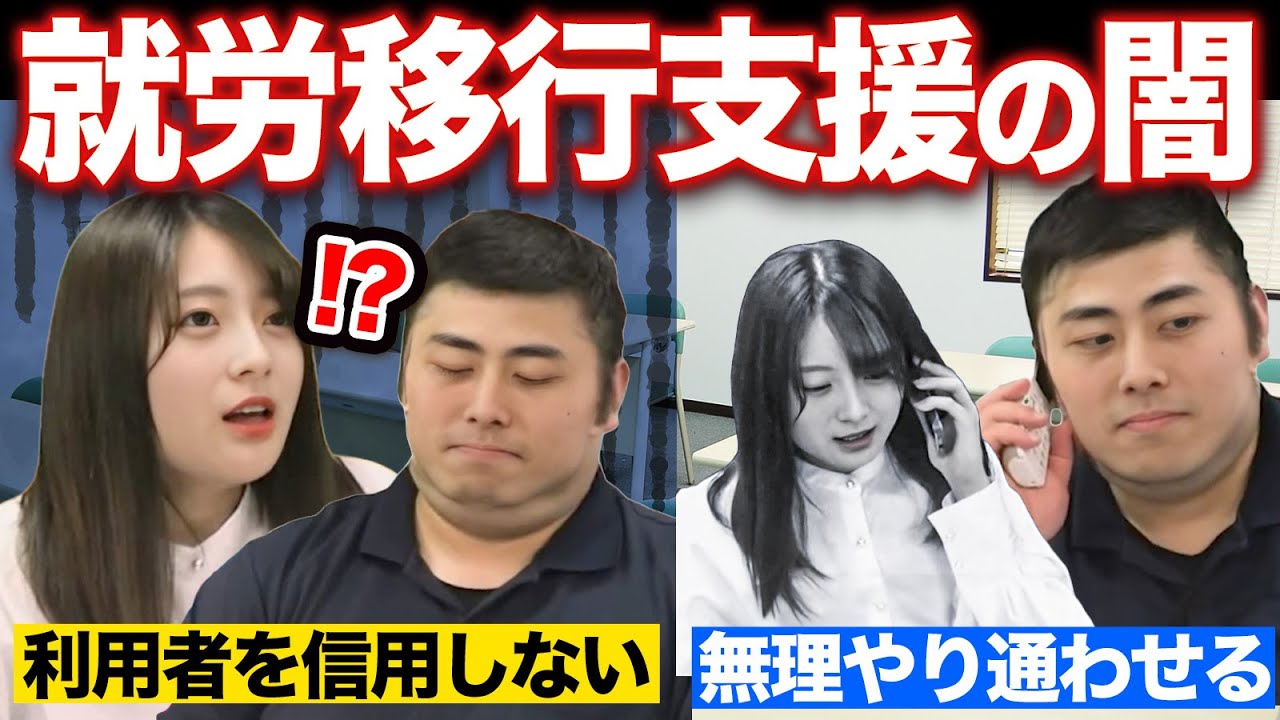 やばすぎる就労移行支援の闇を大暴露します。【大人の発達障害/ADHD/ASD】