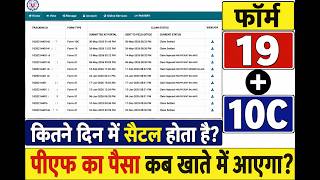 PF Form 19 & 10C का पैसा कितने दिन में आता है? | Full & Final Settlement 2026