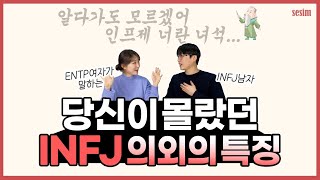 MBTI 유형ㅣINFJ를 직접 만나면서 느낀 의외의 특징!