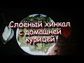 Слоёный Хинкал с Домашней курицей! Кавказская кухня!