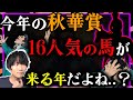 【考察】今年の秋華賞は16人気想定の馬が来るんだよね..?