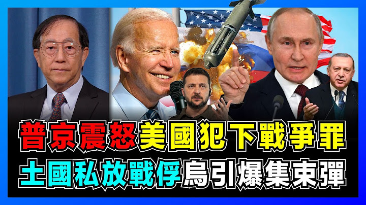 普京震怒！土耳其违反协定私放亚速营战俘，埃尔多安铁了心跟俄罗斯作对！ ｜美国犯下战争罪，为战胜俄罗斯不惜使用集束弹，泽连斯基能否保证不伤害平民？【屈基论 EP59】 - 天天要闻