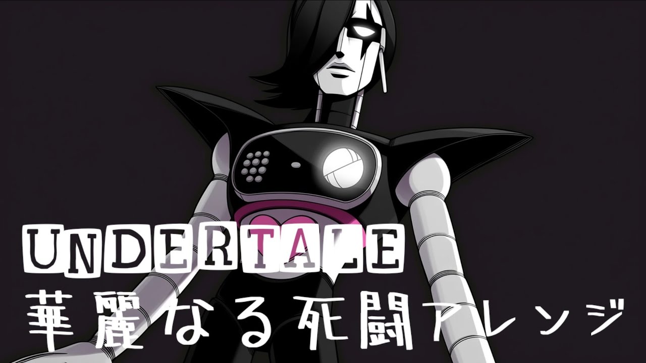 【UNDERTALE】華麗なる死闘【バロックEDMボーカルアレンジ】