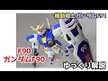 【ガンダム解説】ガンダムF90 解説 前編 【機動戦士ガンダムF90】part1【Gundam F90 Commentary first part】【ガンプラ】【ガンダムF91】【ベルフ】