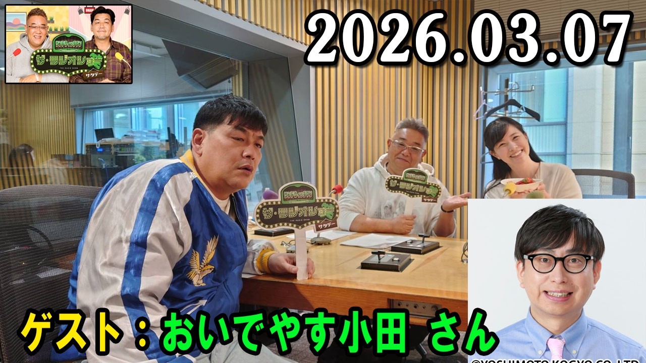 サンドウィッチマン ザ・ラジオショー サタデー 2026.03.07 出演者 : サンドウィッチマン、東島衣里　ゲスト：おいでやす小田