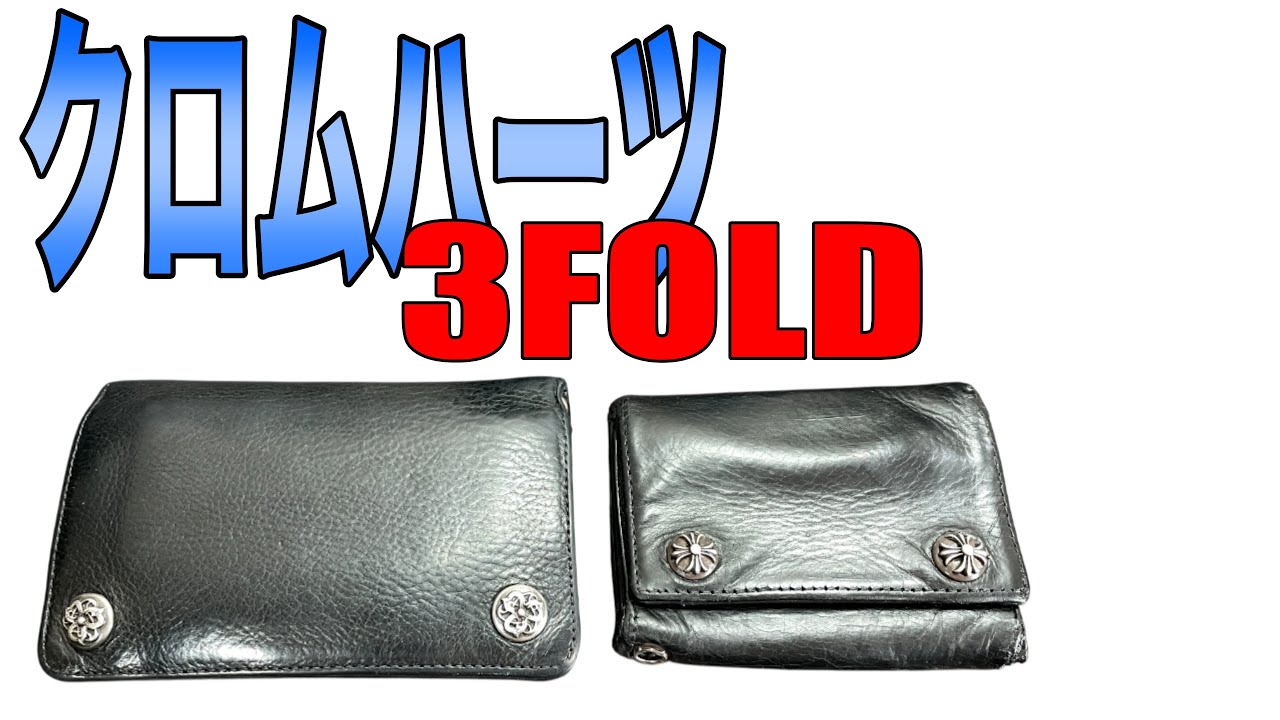 【3fold】クロムハーツ財布1zip/3fold比較