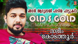 ഞാൻ ആദ്യമായി പാടിയ പാട്ടുകൾ | Saleem Kodathoor Mappila Album Songs | Saleem Kodathoor Songs