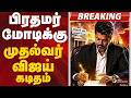 #JUSTNOW | பிரதமர் மோடிக்கு முதல்வர் விஜய் கடிதம் | CM Vijay | PM Modi