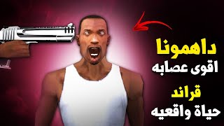 داهمونا اقوى عصابه قراند الحياة الواقعيه 1