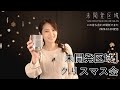 【この待ち合わせ場所でまた】「「未開発区域」クリスマス会」アーカイブ