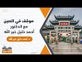 موق ف في الصين مع الدكتور أحمد خليل خيرالله