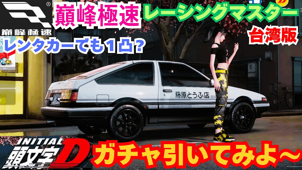 巔峰極速】台湾版レーシングマスター ガチャ引いてみよ～ 7or86どっち