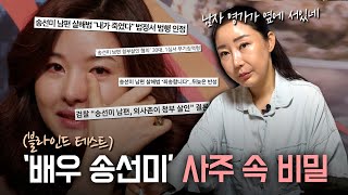 (신점) '배우 송선미' 사주 속 &quot;소름끼치는 비밀&quot;