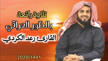 تلاوة رائعة بالطور العراقي للشيخ رعد الكردي | جهريات مسجد بهشت 1441/2020