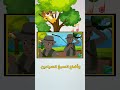 جدول الضرب بطريقة غير تقليدية نون تون اغاني اطفال جدول الضرب كرتون ضحك