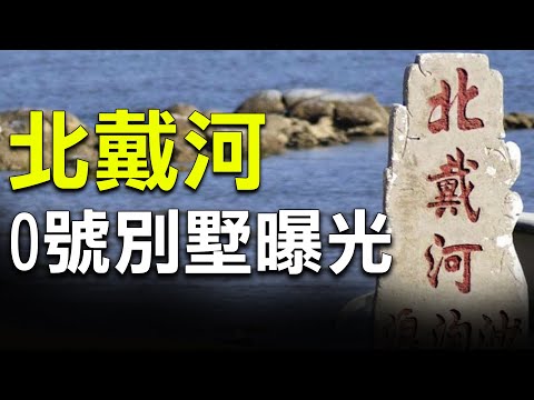 北戴河政争两大议题 习近平秘密居所在何处？挡不住哀伤 郑州地铁口的鲜花成敏感“家丑”！白宫披露天津会谈关键“战狼”谢锋升官有原由【希望之声TV-两岸要闻-2021/07/27】