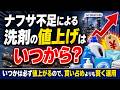 ナフサ不足による洗剤の値上げはいつから?
