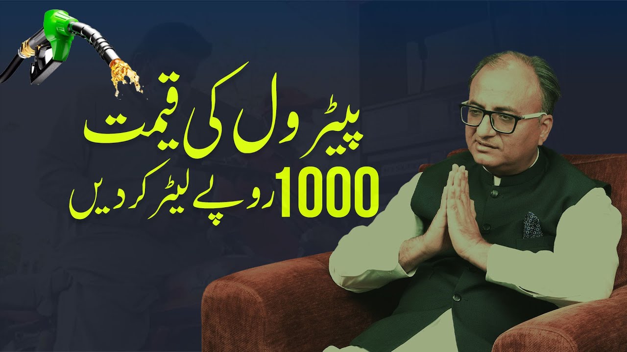 Thumbnail for پیٹرول کی قیمت 1000 روپے لیٹر کر دیں | Petrol ki Qeemat 1000 Rupay Liter Kar Den