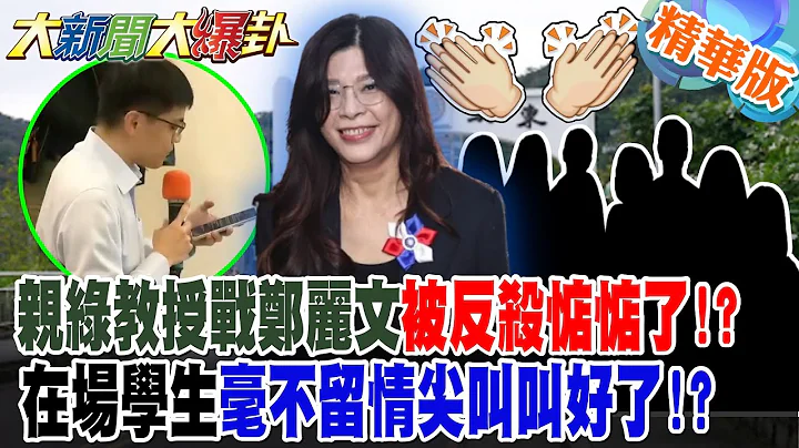 親綠教授戰鄭麗文被反殺惦惦了!?在場學生毫不留情尖叫叫好了!?【#大新聞大爆卦】精華版6 @大新聞大爆卦HotNewsTalk