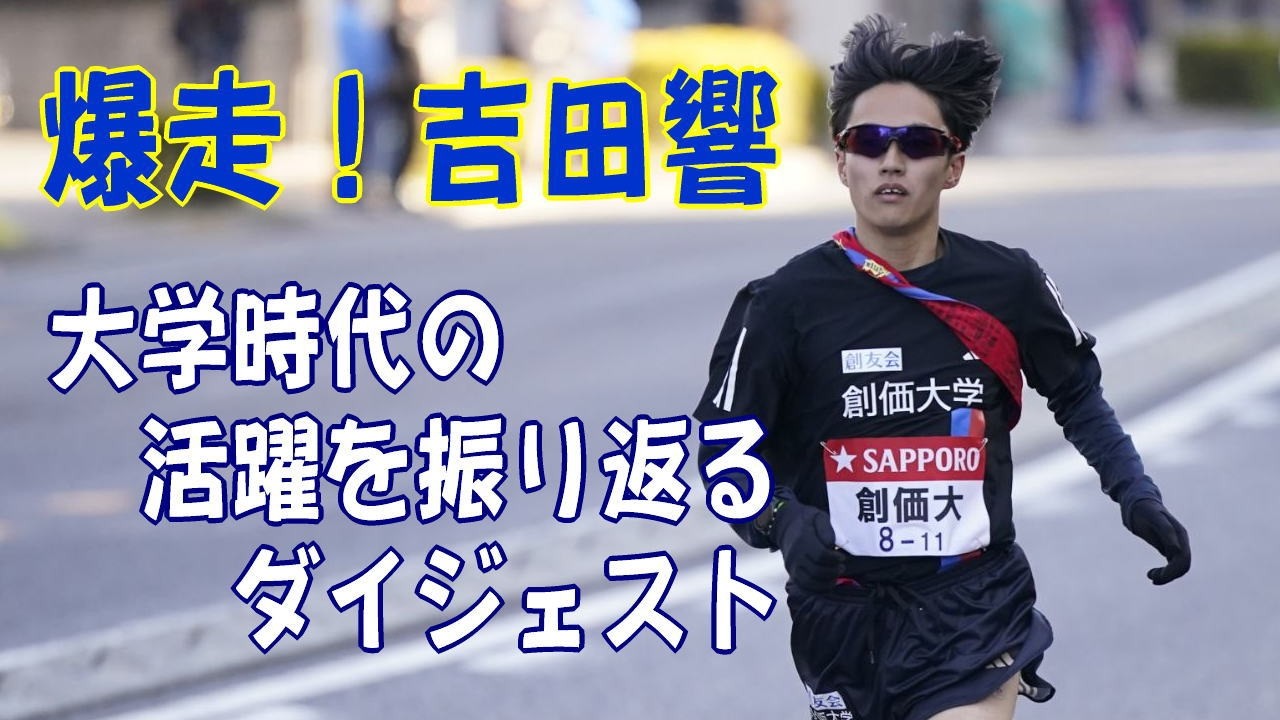爆走！吉田響 大学時代の活躍を振り返るダイジェスト