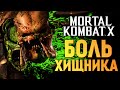 Mortal Kombat X - ЧТО ВНУТРИ ХИЩНИКА?