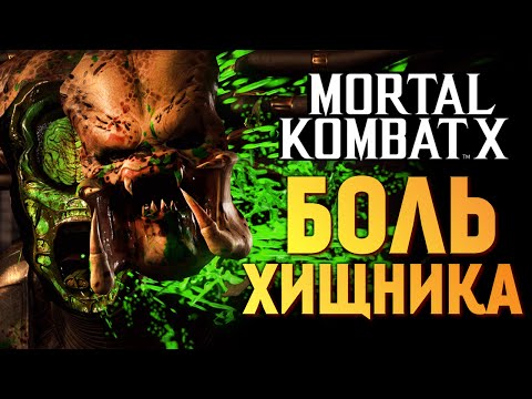 Видео: Mortal Kombat X - ЧТО ВНУТРИ ХИЩНИКА?