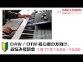 【1/17配信分】DAW / DTM初心者の方向け お悩み相談会
