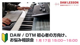 【1/17配信分】DAW / DTM初心者の方向け お悩み相談会