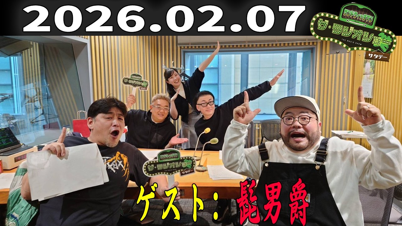 【神回・フル】サンドウィッチマン ザ・ラジオショー サタデー｜髭男爵と語る芸人として生き残る力｜2026.02.07