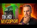 Убитый Комп из Мусорки удивил всех! 🔥