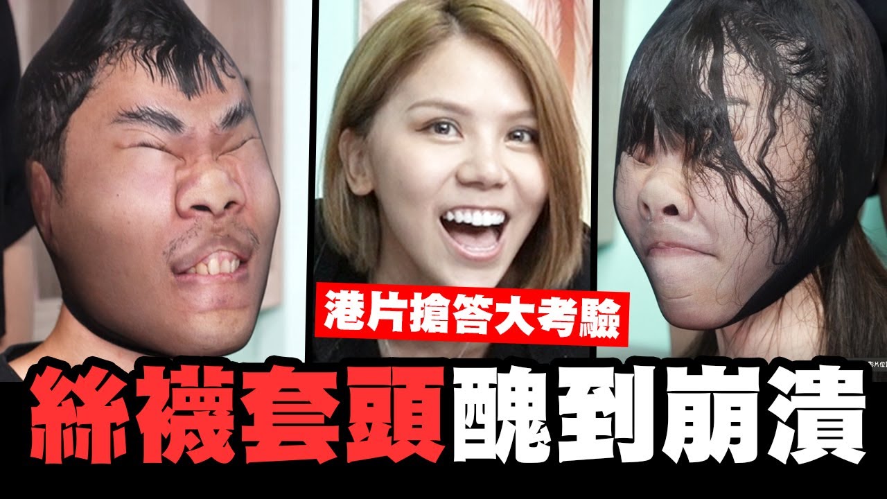 絲襪套頭培根醜到崩潰🥴語謙超犧牲!!港片搶答大考驗⏰│WACKYBOYS│反骨男孩│