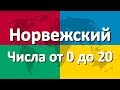 Норвежский язык часть 4 | Числа от 0 до 20