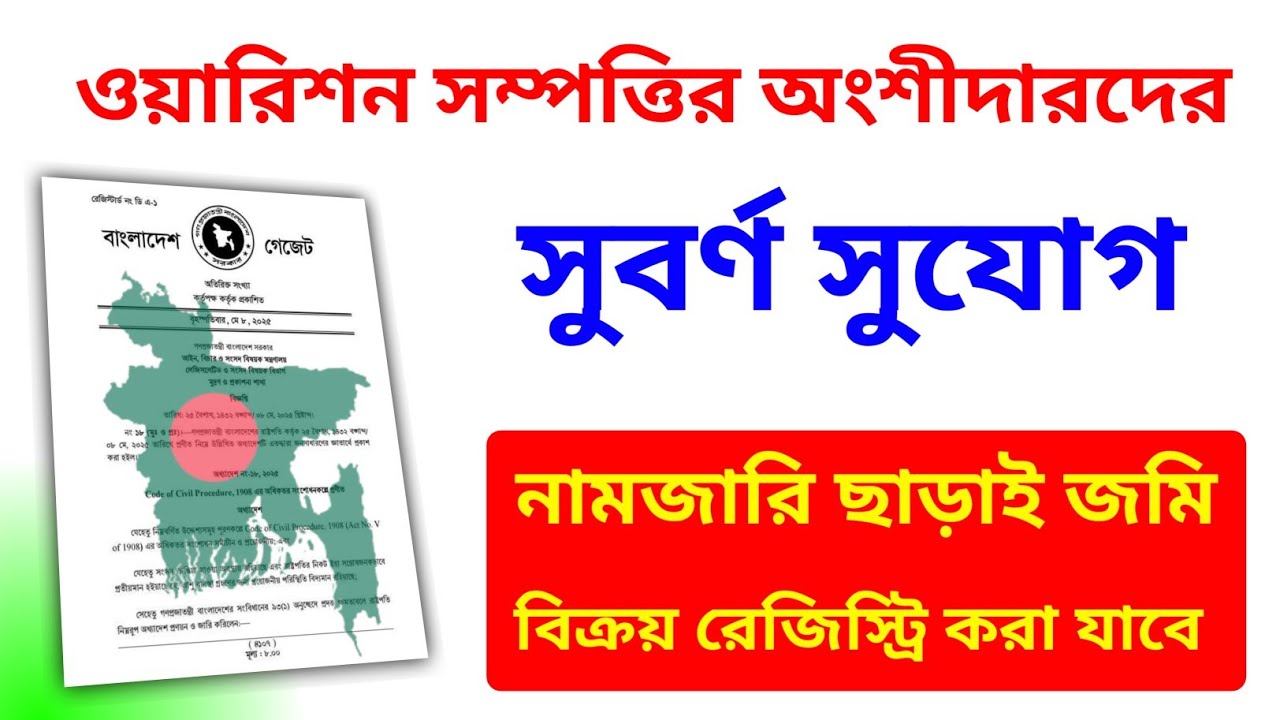 ওয়ারিশন সম্পত্তির অংশীদারদের জন্য সুবর্ণ সুযোগ|নামজারি ছাড়াই জমি বিক্রয় ও রেজিস্ট্রির নিয়ম চালু