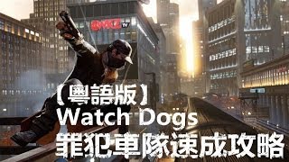 【Watch Dogs】罪犯車隊快捷攻略影片 - 粵語版