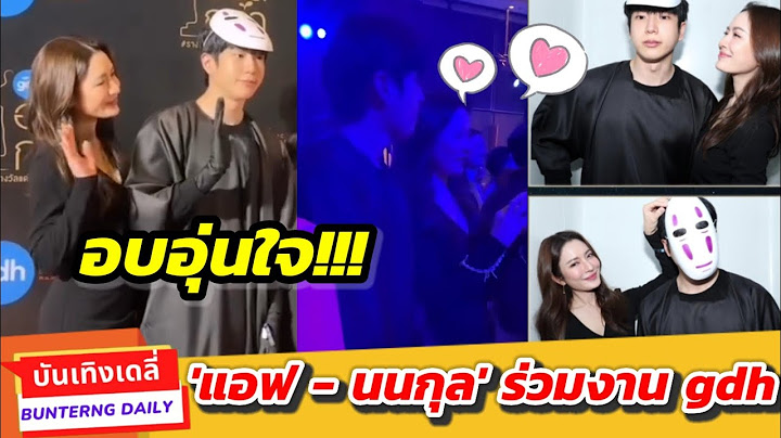 ชวนใจฟูอีกครั้ง!!! "แอฟ - นนกุล" อบอุ่นหัวใจ...ควงกันร่วมงาน gdh พร้อม 'น้องนุ่น'