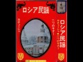 ロシア民謡。  カチューシャ &bull; 二つのギター。